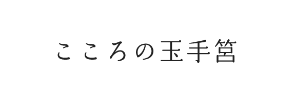 こころの玉手箱