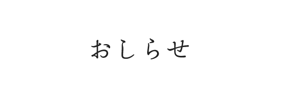 おしらせ