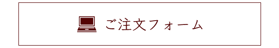 ご注文フォーム