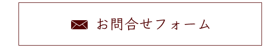 お問合せフォーム